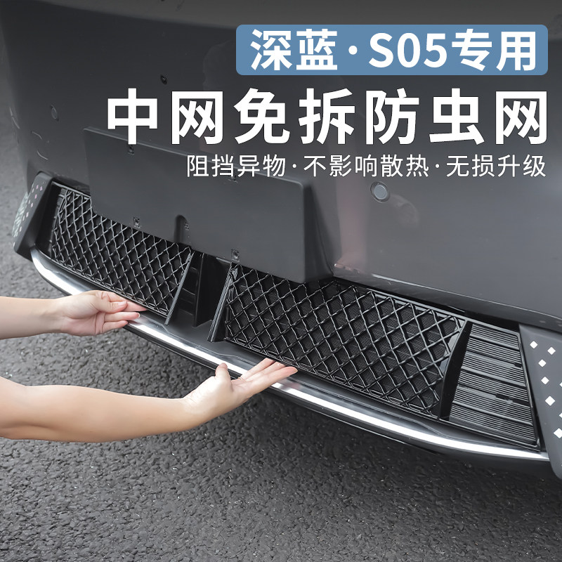 适用于长安深蓝S05专用防虫网改装中网水箱防护杂物防尘罩汽车配
