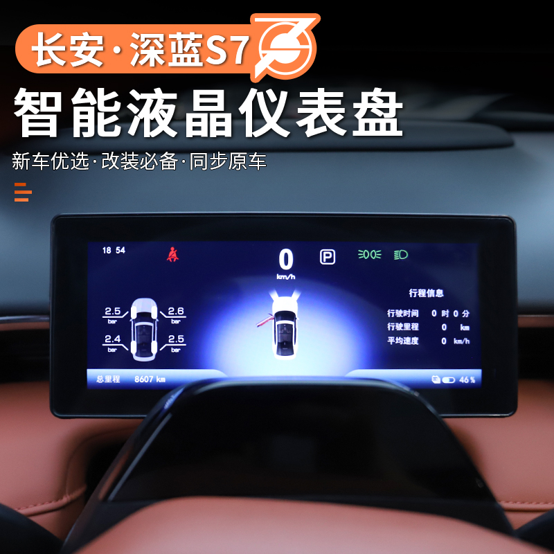 适用深蓝s7/S07专用液晶仪表盘内饰改装车速屏幕里程擡头显示配件