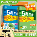 2025秋53初中同步五年中考三年模拟七八九年级上下册语文数学英语物理化学生物历史地理政治人教青岛外研济南湘鲁教科北师沪科星球