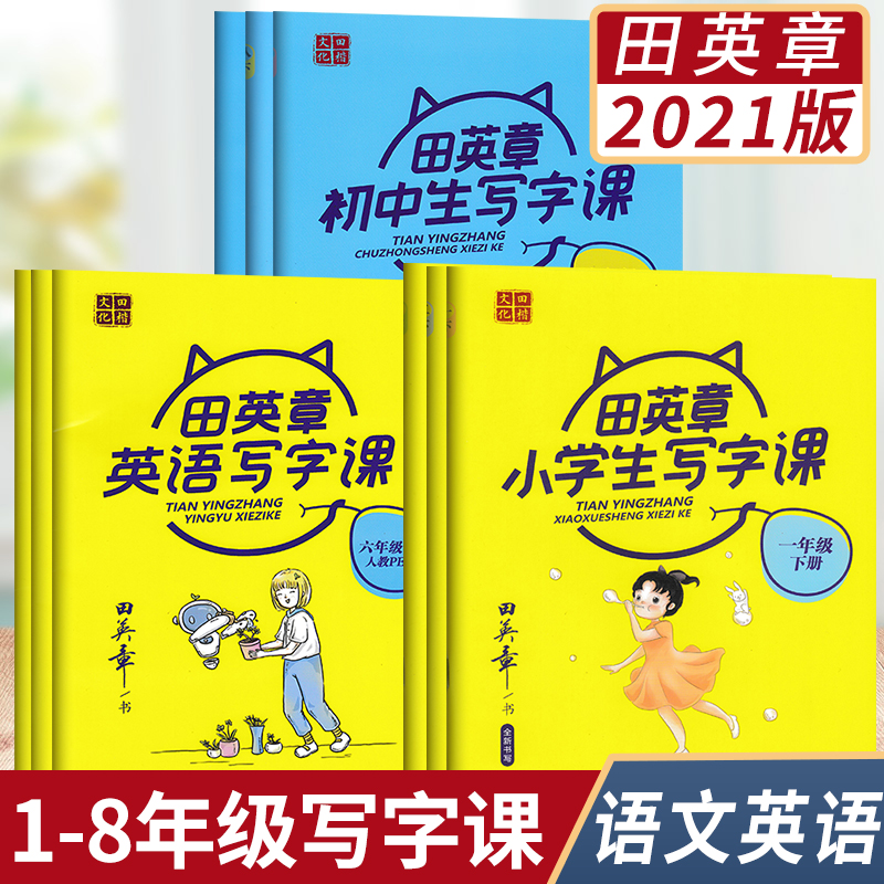 【任选一本】田英章小学生初中生写字课一二三四五六七八九年级下册任选教材同步练字帖商务印书馆田英章硬笔田楷字帖规范字体练习