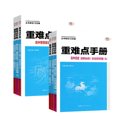 重难点手册高中全科讲解