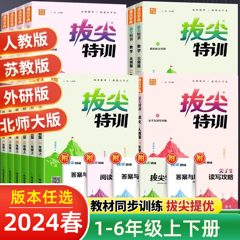 拔尖特训一二三四五六年级下册上册英语外研版语文数学人教北师大版青岛苏教课时作业本练习册预习复习资料教材解读解析通成学典 书籍/杂志/报纸 小学教辅 原图主图