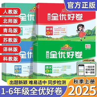 2025秋阳光同学全优好卷小学一二三四六五六年级上册语文数学英语科学人教青岛北师苏教译林教科版 同步基础提优期中期末测试卷 单元