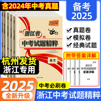 【浙江专版】2025版天利38套浙江省中考试题精粹牛皮卷语文数学英语科学社会法治2024历年浙江中考真题模拟试卷测试全套汇编总复习