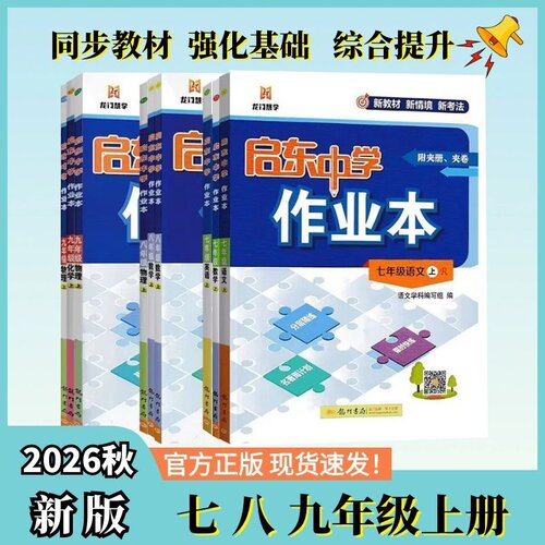 2026秋启东中学作业本7-9年级上册新版教材语数英物化科目任选初中同步教材强化基础综合提升