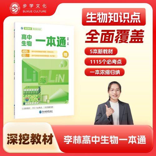 高中生物一本通步学文化李林主编