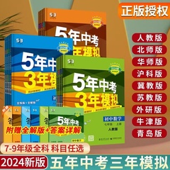 五年中考三年模拟53七年级上册八年级下册数学沪科版九年级上册英语语文物理政治历史地理生物北师版人教版湘教53天天练同步