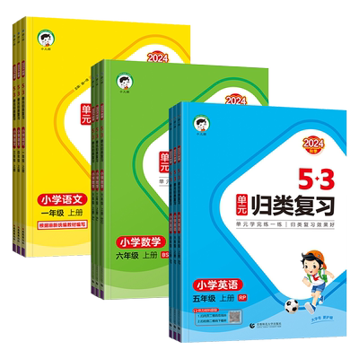 2025新版53单元归类复习小学一二三四五六年级上册下册语文数学英语人教版北师版苏教版讲解版同步单元练习复习巩固随堂练习册