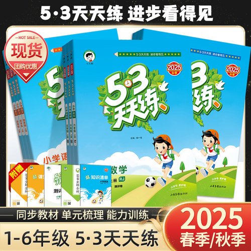 2025秋53天天练小学一二三四五六年级上册下册语文数学英语人教版青岛版五四制外研版苏教版北师译林冀教版课本同步练习册一课一练
