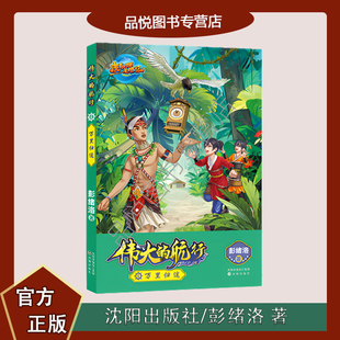 万里归徒 伟大的航行系列 沈阳出版社 2024年7月新书 彭绪洛 随书附阅读手册  三到六年级推荐阅读3-6年级小学阅读