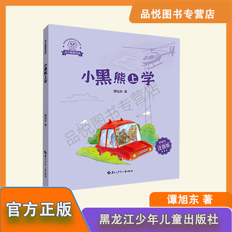 小黑熊上学 小学桥梁书1-2年级注音带阅读册 谭旭东著 黑龙江少年儿童出版社 龙小猫爱阅读系列 - 实物图