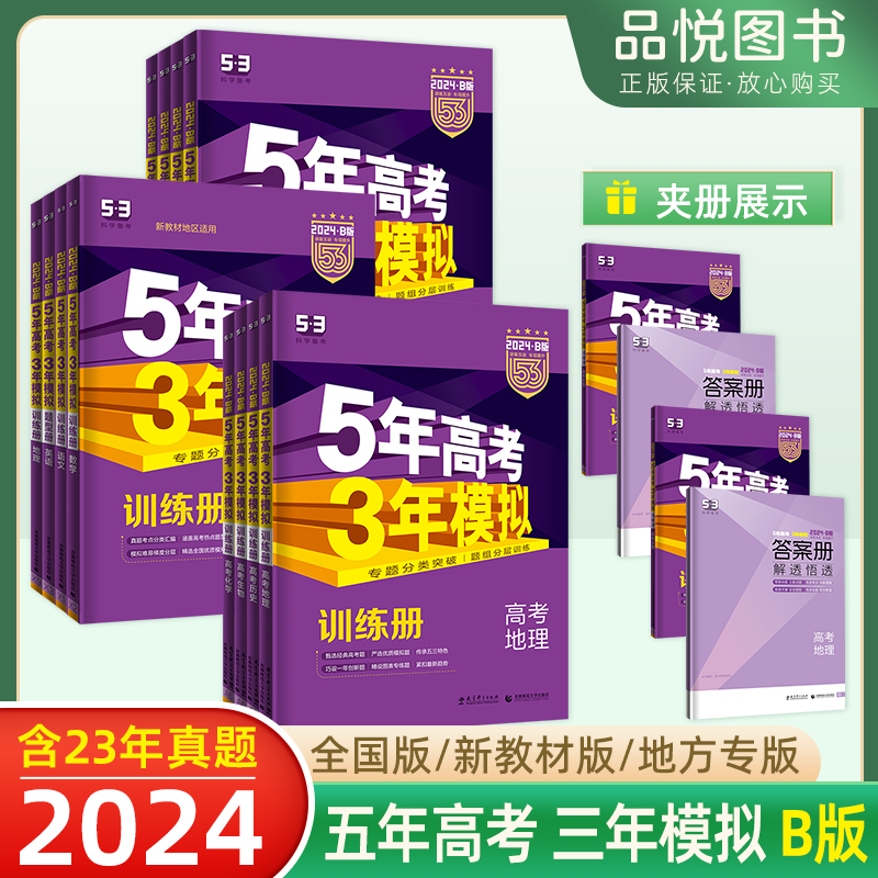 五年高考三年模拟数学新高考B版山东专版5年高考3年模拟高考数学一轮二轮总复习资料曲一线五三53b版 高考真题冲刺训练册 书籍/杂志/报纸 高考 原图主图