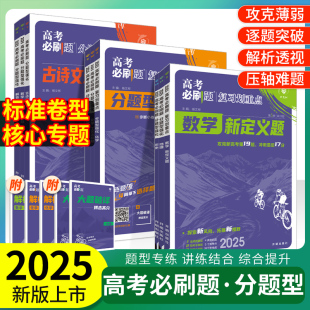 2025高考必刷题分题型强化数学解答化学工艺流程题生物遗传题语文英语物理政治历史地理文综选择题理综非选择题填空解答题专题专练