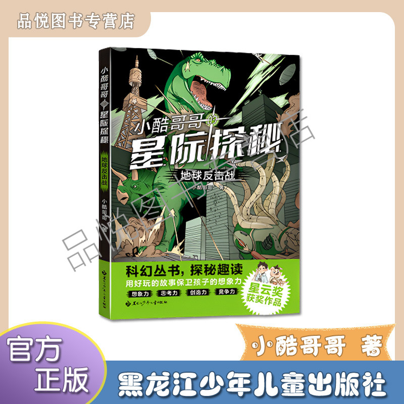 地球反击战  小酷哥哥的星际探秘系列 黑龙江少年儿童出版社  科幻丛书探秘趣读  非注音  科幻小说 适合小学3-6年级阅读