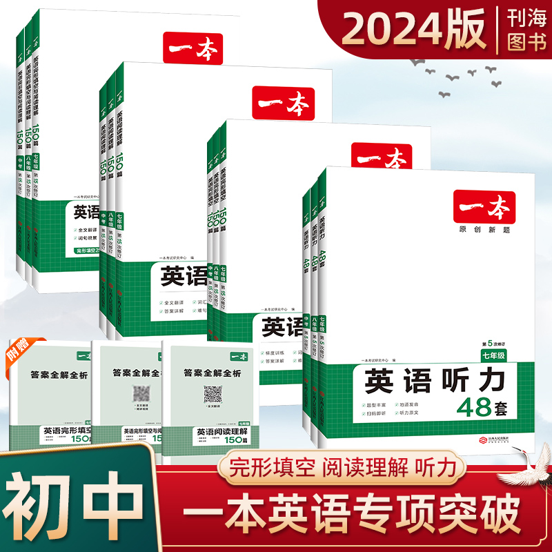 2024版一本英语听力专项48套