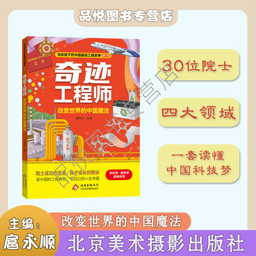 奇迹工程师系列 改变世界的中国魔法 北京美术摄影出版社  扈永顺主编 3-6年级推荐阅读  正版 随书附赠阅读手册