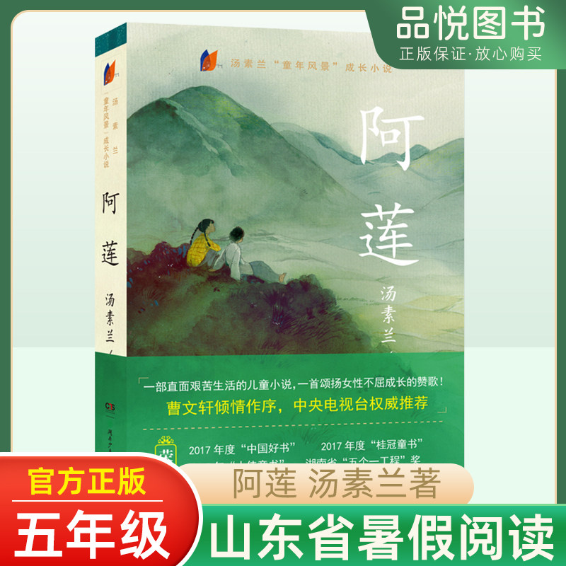 阿莲汤素兰著央视权威畅销儿童文学故事书曹文轩作序年度中国好书6-9