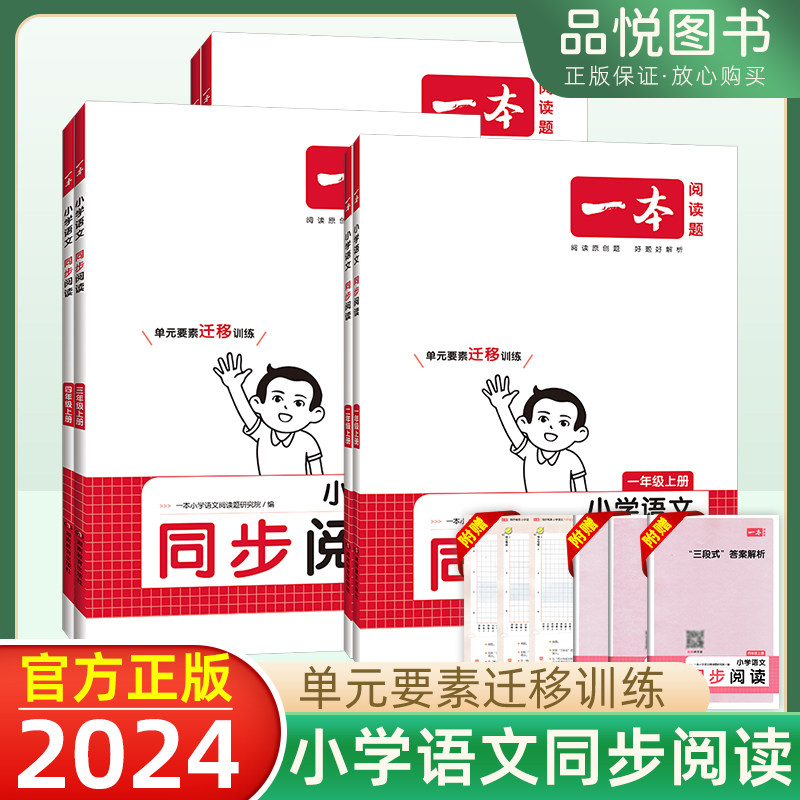 2024版一本小学语文同步阅读上下册人教一二三四五六年级语文课本同步拓展阶段阅读训练技巧书三段式答案解析全国通用复习资料高性价比高么？