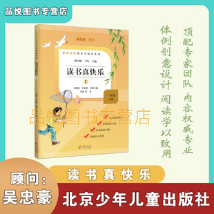 启智读书真快乐1 一年级上册必读 快乐读书吧 北京少年儿童出版社 金波等著 韩卫娟/丁炜主编 王新艳/于松建本册主编