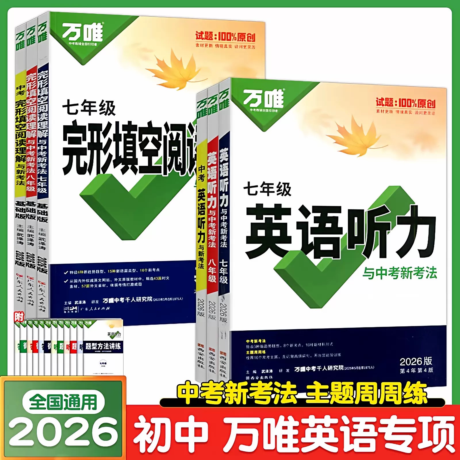 2026版万唯初中英语听力完形填空阅读理解与中考新考法初一二三七八九年级中考考点英语专项训练工具书练习册