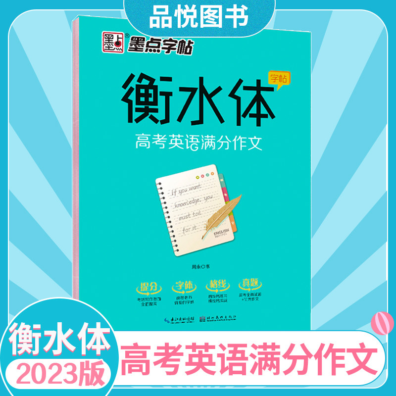 墨点字帖衡水体高考英语满分作文书法/篆刻/字帖书籍