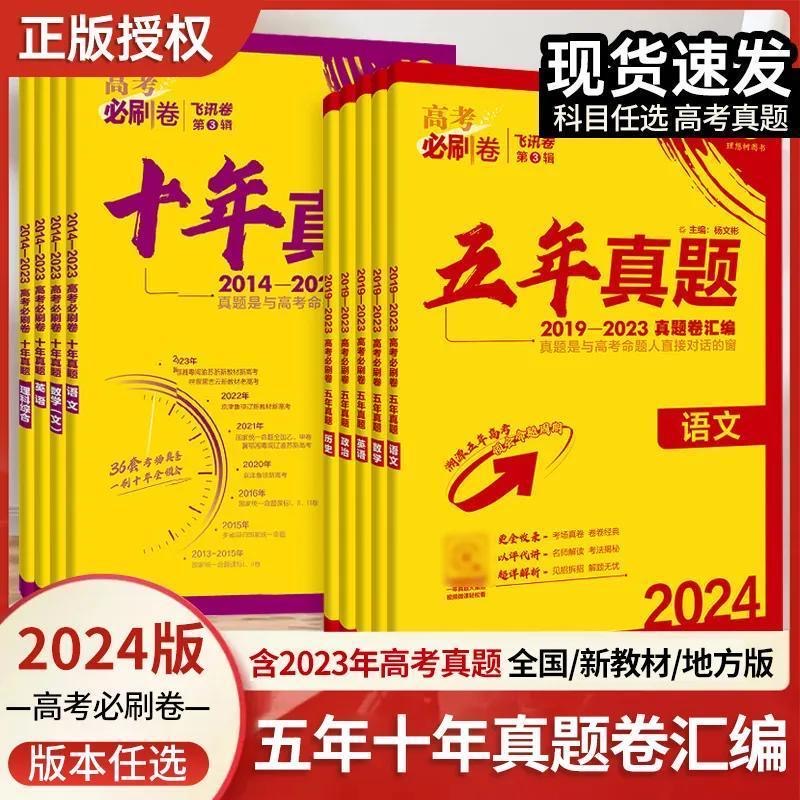 高考必刷卷五年十年真题语文数学英语新高考版全国版新教材物理化学地理历史政治生物文数理数2019-2023年真题高中一二轮复习书 书籍/杂志/报纸 高考 原图主图