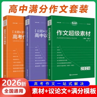 2026版 考点帮高考作文超级素材高考作文满分模板高中议论文一本通高中一二三高考满分作文写作核心训练热点论题论证论点论据作文书