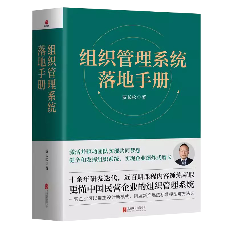 组织管理系统落地手册贾长松