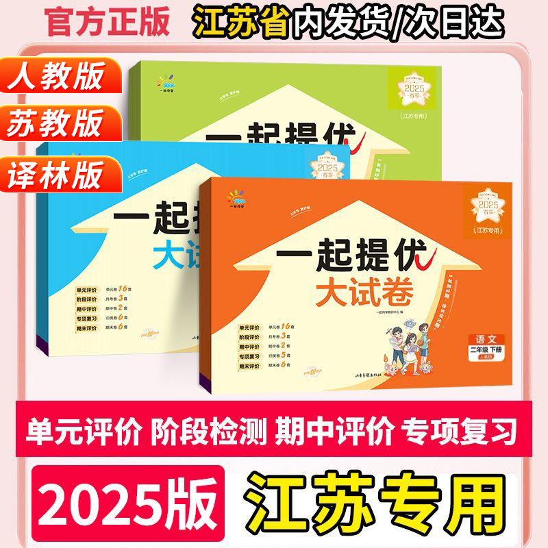 【江苏专版】2025版一起提优大试卷一二三四五六年级下册语文数学英语苏教人教译林版同步单元测试卷期中期末专项训练官方旗舰店
