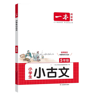 25版一本小学语文小古诗文