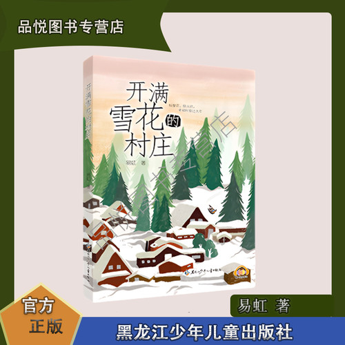 开满雪花的村庄 易虹著 美丽乡村系列   黑龙江科学技术出版社  小学3-6年级适合阅读 正版  冬天看雪 夏天听风