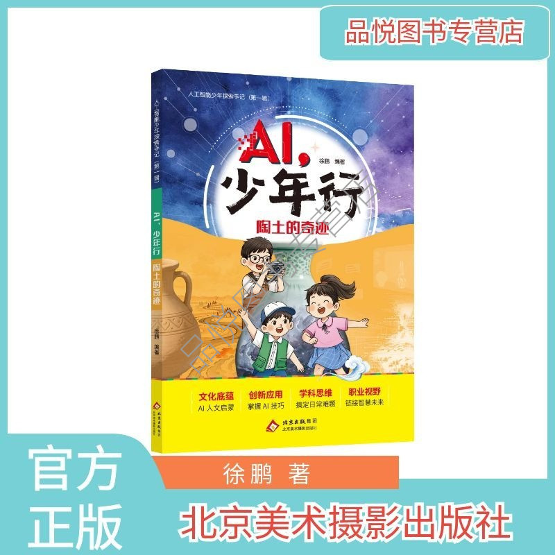 AI,少年行 陶土的奇迹 北京美术摄影出版社 徐鹏 3/4/5/6年级阅读 人工智能少年探索手记第一辑 AI+传统文化+美育