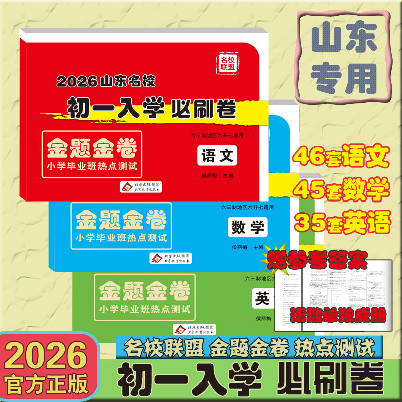 2026新版山东名校初一入学必刷卷金题金卷小学毕业班热点测试语文数学英语济南22套其他六三地区各3套【适用六三制地区六升七】