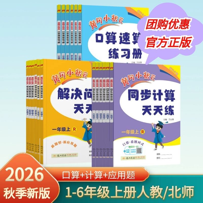 2026秋上册黄冈小状元口算速算练习册同步计算天天练解决问题天天练一年级二年级三年级四年级五年级六年级上册人教北师龙门书