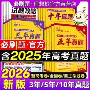 2026版 高考必刷卷三年五年十年真题高中一二三语文数学英语物理化学生物地理历史政治高考必刷题一二轮总复习模拟试卷练习册辅导书