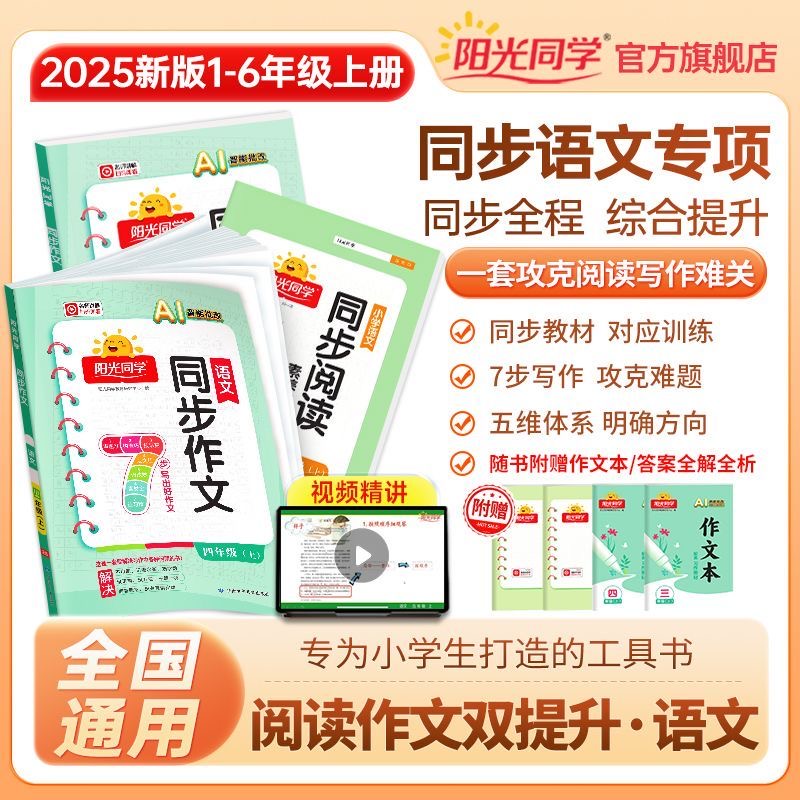 25版阳光同学同步作文小达人