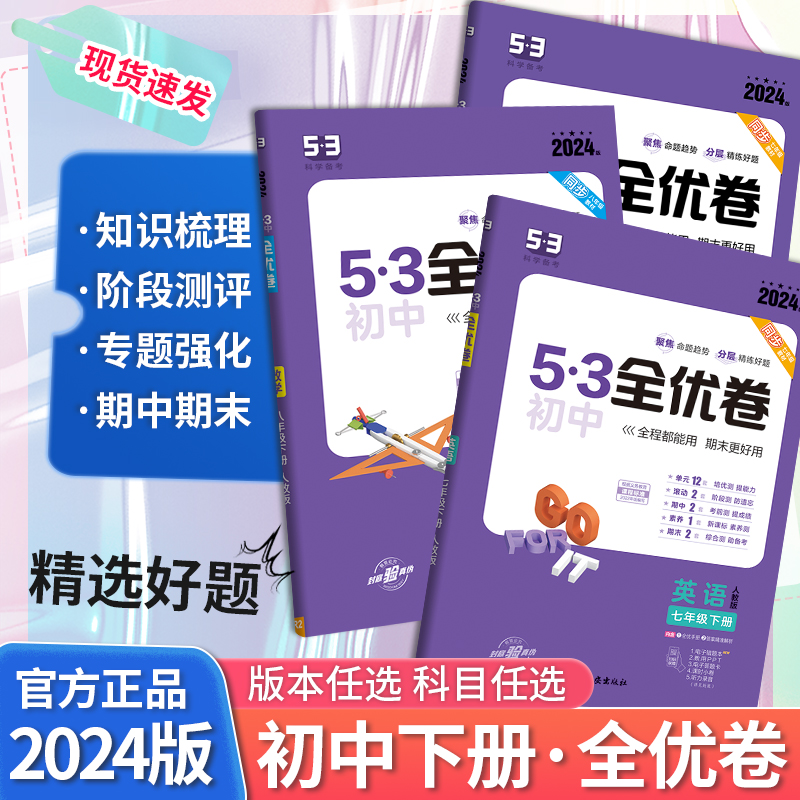 初中53五三全优卷七八九年级下册