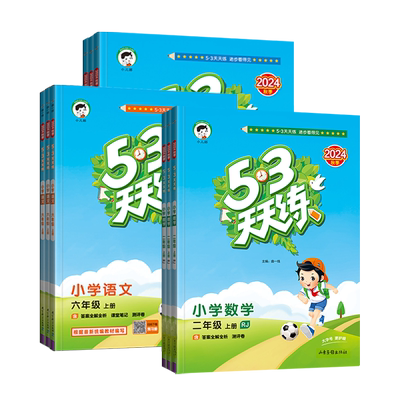 25秋53天天练小学语文数学英语