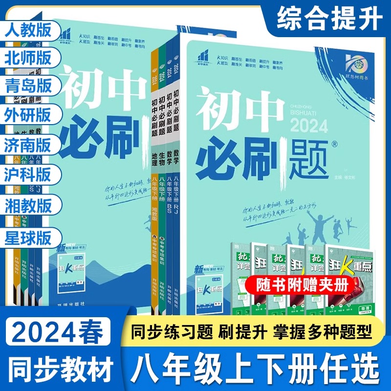 初中必刷题八年级下册上册数学物理生物北师版地理语文英语历史政治电子版2024初中小四门教材同步练习册狂K重点初二8年级人教华师-封面