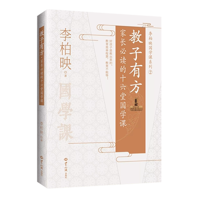 家长需读的十六堂国学课