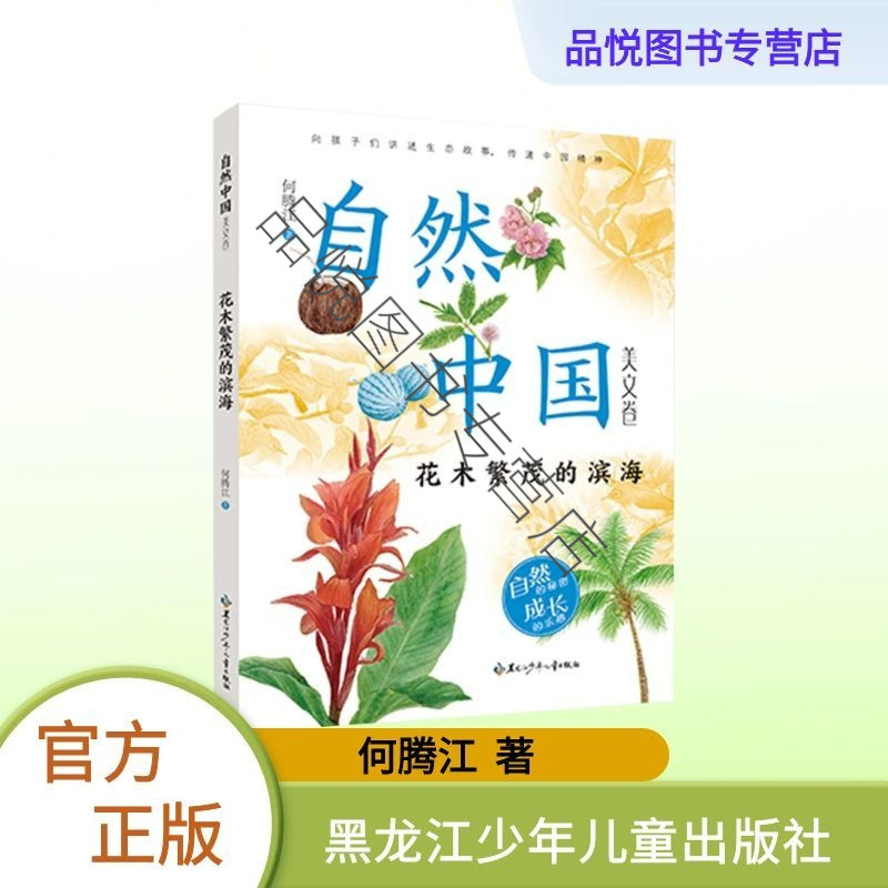 花木繁茂的滨海 自然中国美文卷系列 黑龙江少年儿童出版社  何腾江 著 3-6年级推荐阅读 小学 - 实物图