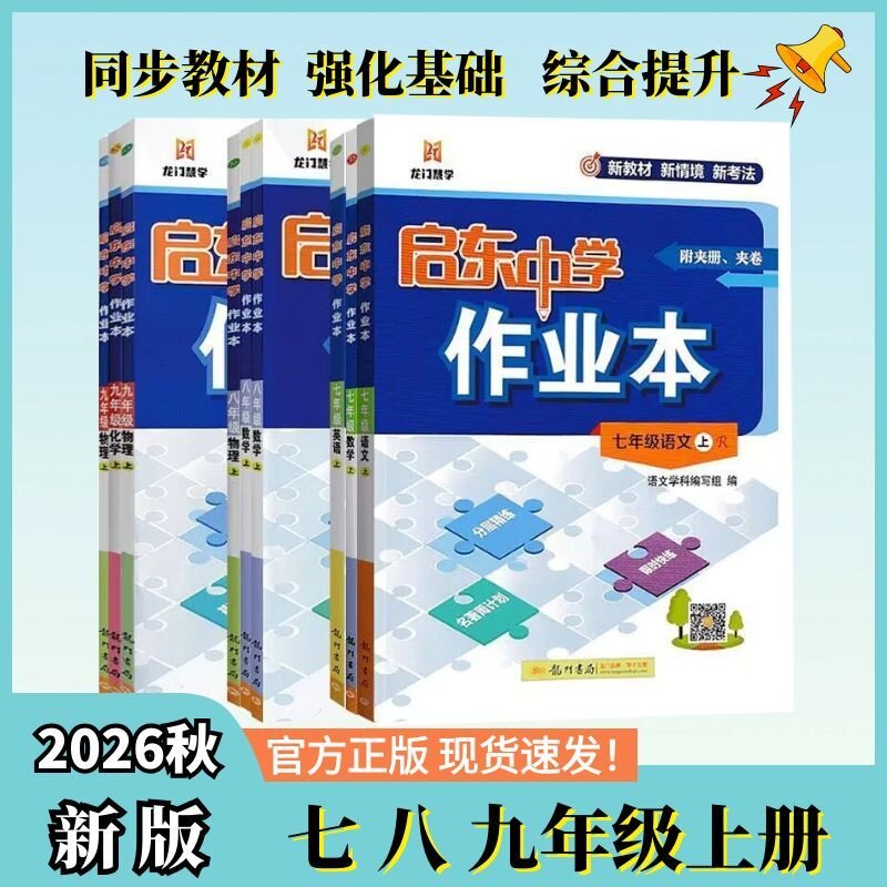 2026秋启东中学作业本7-9年级上册新版教材语数英物化科目任选初中同步教材强化基础综合提升