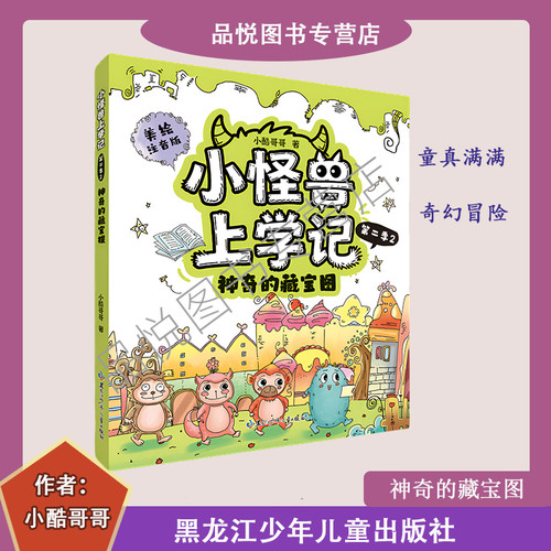 拼音美绘版 神奇的藏宝图  小怪兽上学记第二季2  小酷哥哥著 北方妇女儿童出版社  1-2年级阅读  随书赠阅读手册