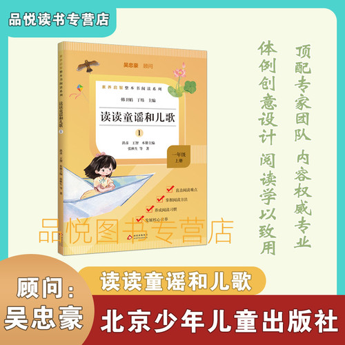 启智读读童谣和儿歌1 一年级上册必读 北京少年儿童出版社 1上 快乐读书吧  张秋生等著 韩卫娟/丁炜主编 洪彦/王智本册主编