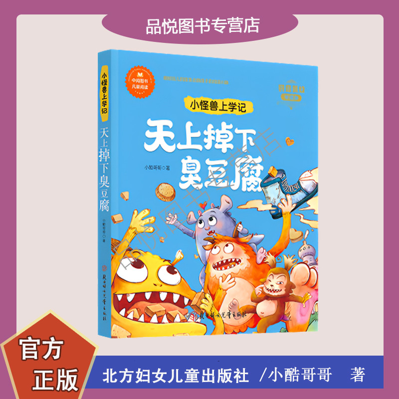 天上掉下臭豆腐  小酷哥哥著 小怪兽上学记  拼音美绘珍藏版    1-2年级适用阅读   北方妇女儿童出版社