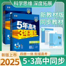 五年高考三年模拟53高中同步高一下册必修二高二数学物理化学英语地理历史政治生物语文人教版必修选择性必修外研教科湘教版2024