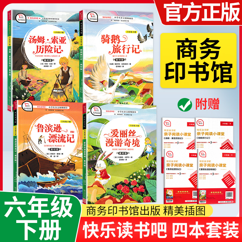 商务印书馆快乐读书吧六年级下册