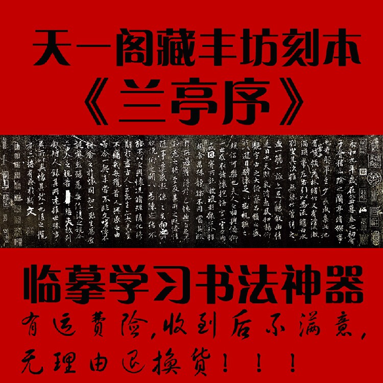 宁波天一阁藏丰坊刻本拓兰亭序图片