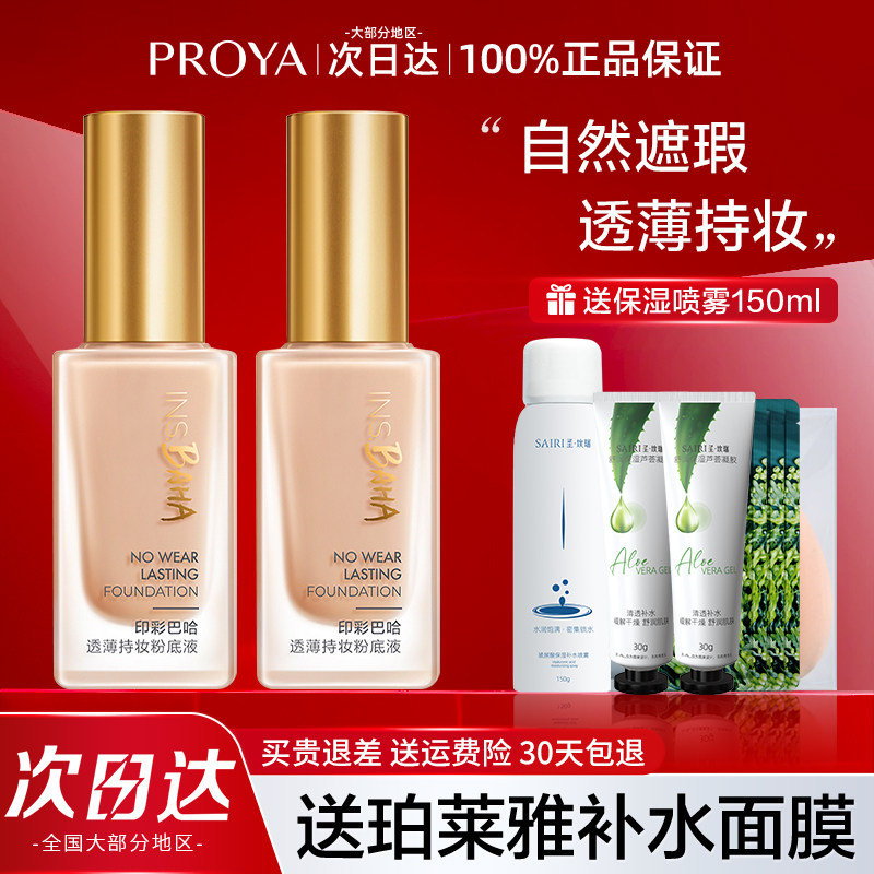珀莱雅日不落粉底液印彩巴哈控油敏感肌遮瑕专用女正品官方旗舰店
