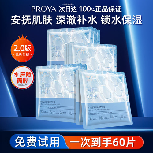 PROYA/珀莱雅水漾透润安肤面膜补水保湿泊莱雅正品官方旗舰店